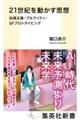 21世紀を動かす思想
