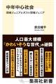 中年中心社会