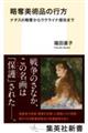 略奪美術品の行方 ナチスの略奪からウクライナ侵攻まで