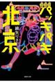 パッキパキ北京