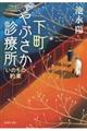 下町やぶさか診療所 いのちの約束