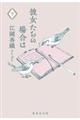 彼女たちの場合は 下