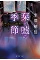 栞と嘘の季節