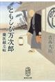 ともしび万次郎 蘭医献立帖