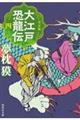 決定版 大江戸恐龍伝 四