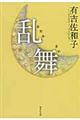 乱舞 改訂新版