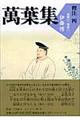 萬葉集釋注 4(巻第7・巻第8)