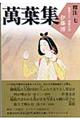萬葉集釋注 7(巻第13・巻第14)