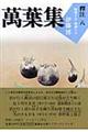 萬葉集釋注 8(巻第15・巻第16)