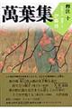 萬葉集釋注 10(巻第19・巻第20)