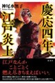 慶応四年、江戸炎上