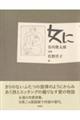 女に