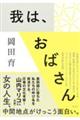 我は、おばさん