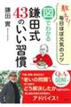 教えて!毎日ほぼ元気のコツ 図でわかる鎌田式43のいい習慣