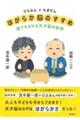 ひふみん×もぎけん ほがらか脳のすすめ 誰でもなれる天才脳の秘密