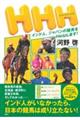 HHH インド人、ジャパンの競馬をHelpします!