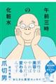 午前三時の化粧水