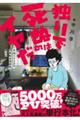 独りで死ぬのはイヤだ 年収200万円、48歳独身漫画家の婚活記