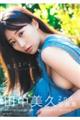 田中美久写真集 『気ままに。』