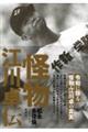 怪物 江川卓伝