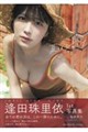 逢田珠里依 1st 写真集 (仮)