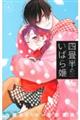 四畳半のいばら姫 6