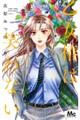 乙女椿は笑わない 6