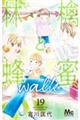 林檎と蜂蜜walk 19