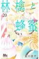 林檎と蜂蜜walk 20