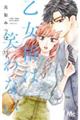 乙女椿は笑わない 11