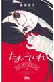 たまのこしいれ アシガールEDO 1