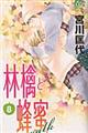 林檎と蜂蜜walk 8
