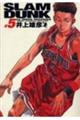 SLAM DUNK完全版 5