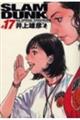 SLAM DUNK完全版 17