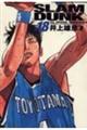 SLAM DUNK完全版 18