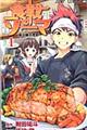 食戟のソーマ 1