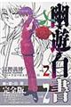 幽☆遊☆白書完全版 2