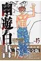 幽☆遊☆白書完全版 15