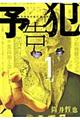予告犯 1
