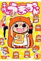 干物妹!うまるちゃん 1
