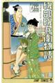 磯部磯兵衛物語〜浮世はつらいよ〜 3