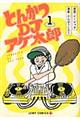 とんかつDJアゲ太郎 1