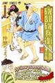 磯部磯兵衛物語〜浮世はつらいよ〜 14