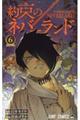 約束のネバーランド 6
