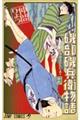 磯部磯兵衛物語〜浮世はつらいよ〜 16
