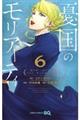 憂国のモリアーティ 6