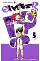 れっつ!ハイキュー!? 5