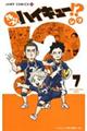 れっつ!ハイキュー!? 7