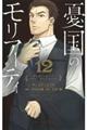 憂国のモリアーティ 12