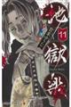 地獄楽 11